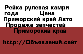 Рейка рулевая камри 94 года. SV-32 › Цена ­ 4 000 - Приморский край Авто » Продажа запчастей   . Приморский край